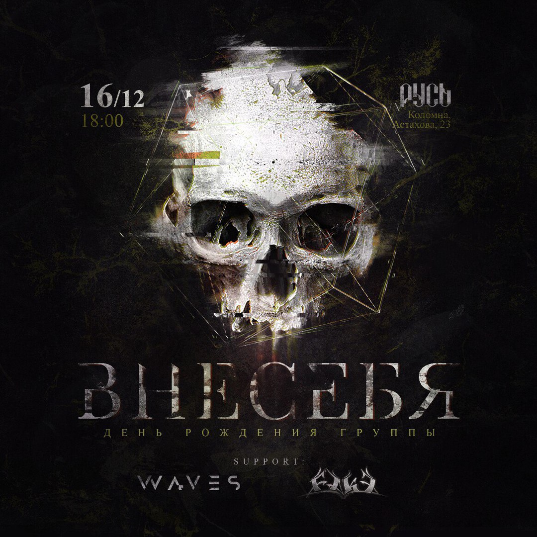 Афиша Коломна ВНЕСЕБЯ - WAVES - FAKE
