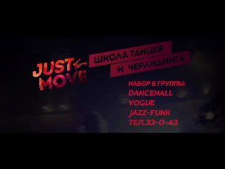 Набор в группы школы танцев и чир-спорта Just Move: Jazz Funk, Dancehall ,Vogue