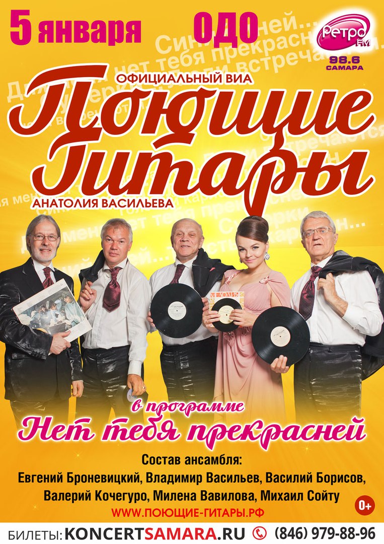 Афиша Самара ВИА "ПОЮЩИЕ ГИТАРЫ" / 5 января / Самара