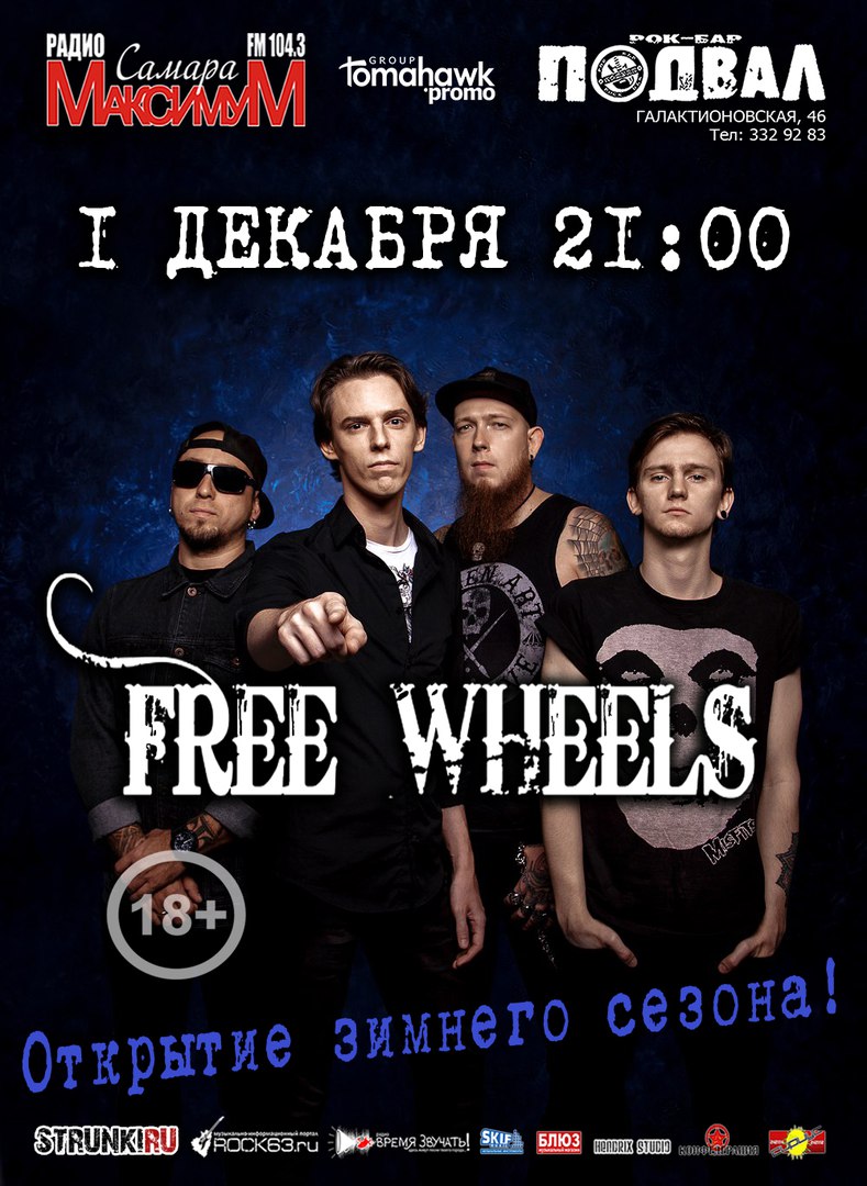 Афиша Самара Открытие Зимнего сезона с FREE WHEELS/1.12/Подва