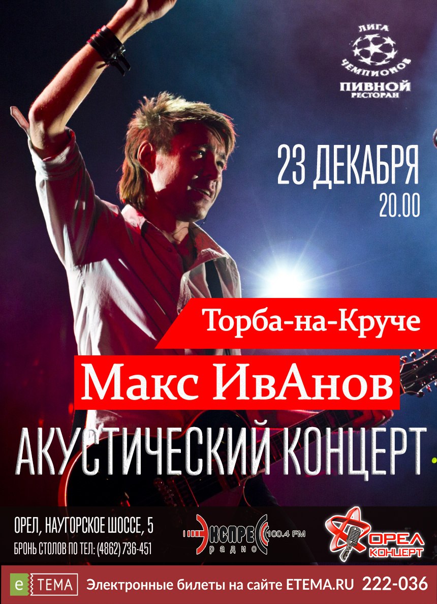 Макс ИвАнов Торба-на-круче «Акустический концерт» Макс ИвАнов Торба-на-круче «Акустический концерт»