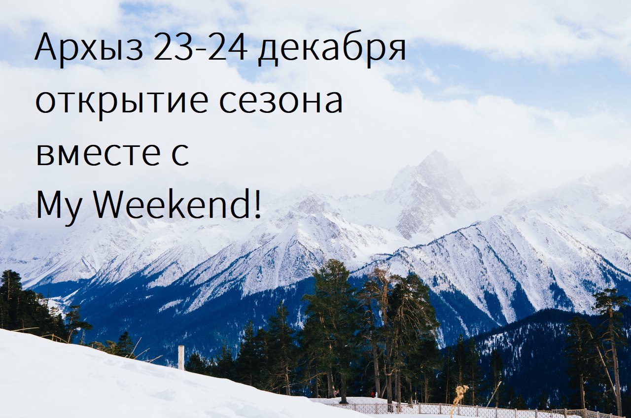 Афиша Ростов-на-Дону 23-24 декабря Архыз! ОТКРЫТИЕ СЕЗОНА 2017!