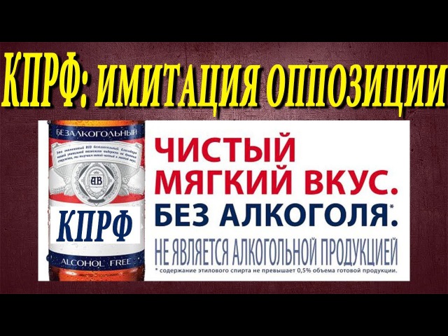 КПРФ имитация оппозиции