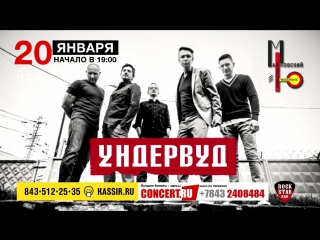 УНДЕРВУД, в пятницу, 20 января в КАЗАНИ, в Маяковский Желтая Кофта. Приглашение от группы, ролик концерта.