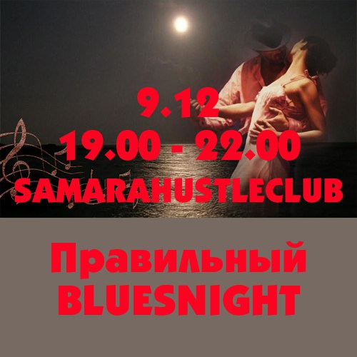 Афиша Самара Правильный BLUESNIGHT СХК 2017-12-09