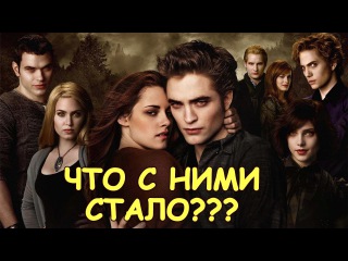 СУМЕРКИ - КАК СЕЙЧАС ЖИВУТ АКТЕРЫ САГИ? АКТЕРЫ ТОГДА (2008) И СЕЙЧАС (2017)