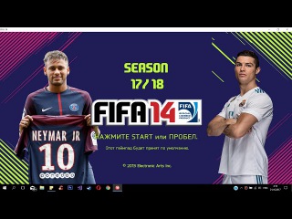 Как превратить FIFA 14 в FIFA 18? +(Новый дизайн)