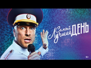 Самый лучший день