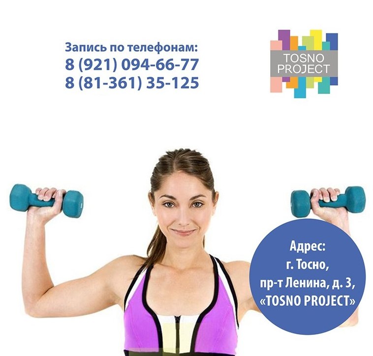 Фитнес тосно