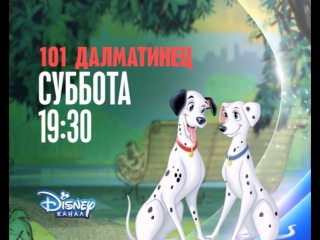 Анимационный фильм «101 Далматинец / One Hundred And One Dalmatians» на Канале Disney!