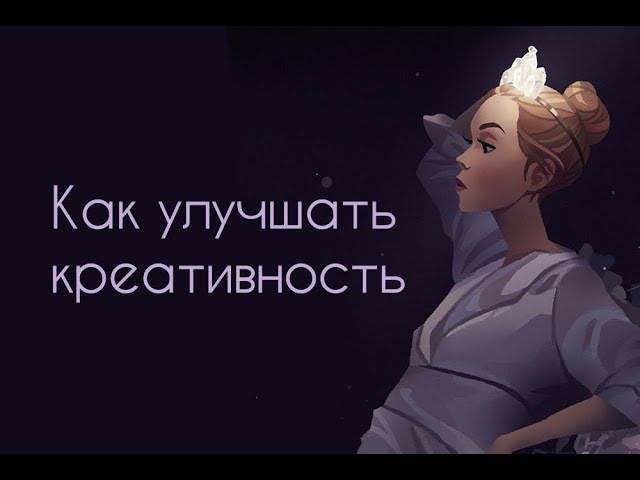 Способность творить не бесконечна