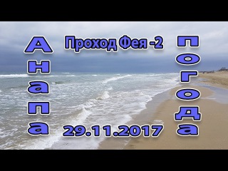 Анапа. Погода. 29.11.2017 Джемете подход к морю возле Фея -2
