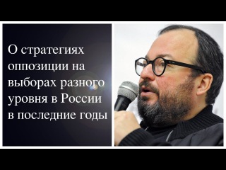 Станислав Белковский о стратегиях оппозиции на выборах разного уровня в России в последние годы