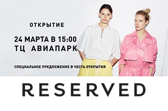 Reserved Одежда Авиапарк Магазин