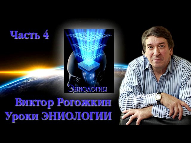Уроки ЭНИОЛОГИИ. Часть 4.