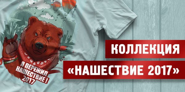 Только на shop.nashe.ru!