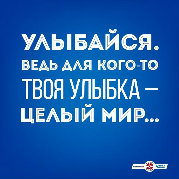 Иногда все, что нужно, чтобы подняться и двигаться дальше, – это улыбка близкого человека. Дарите друг другу улыбки 