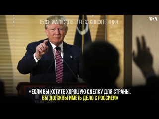 Дональд Трамп о Владимире Путине. Хронология оценок