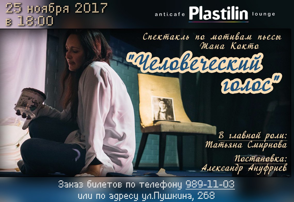 Афиша Самара Спектакль «Человеческий голос» - в «Plastilin`e"