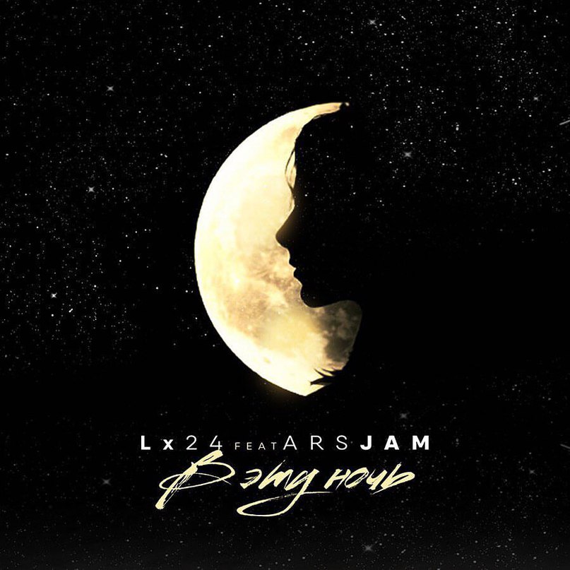 LX24 FEAT ARS JAM В ЭТУ НОЧЬ СКАЧАТЬ БЕСПЛАТНО LX24 FEAT ARS JAM В ЭТУ НОЧЬ СКАЧАТЬ БЕСПЛАТНО