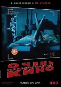 Очень паранормальное кино / Paranormal Whacktivity (2012) Очень паранормальное кино / Paranormal Whacktivity (2012)