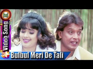 Bulbul Meri De Tali | HD Songs | Mithun Chakraborty | Zahreela | Movie | HD