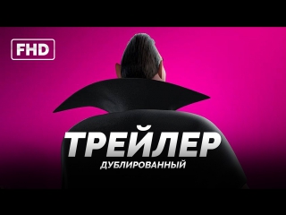 DUB | Трейлер №1: «Монстры на каникулах 3» / «Hotel Transylvania 3», 2018