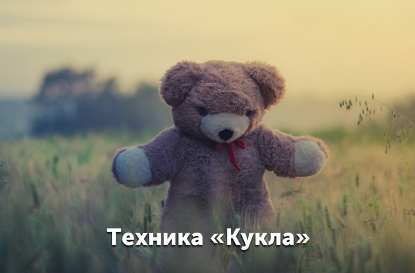 Техника «Кукла»