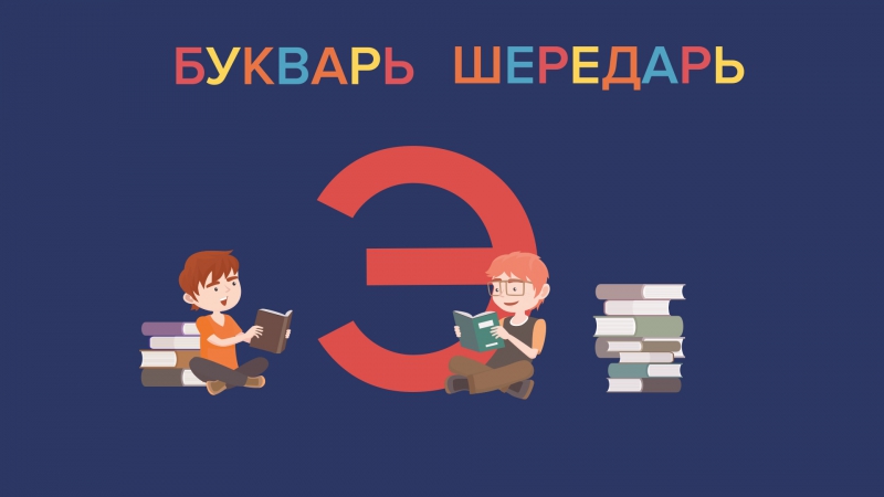 Букварь «Шередаря». Э-эмоции