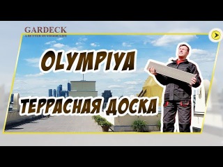 Террасная доска OLYMPIYA от