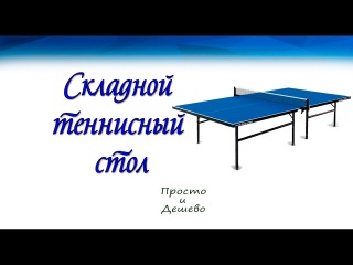Складной стол для настольного тенниса своими руками!!