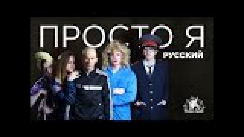 Roma Smile - ПРОСТО Я РУССКИЙ