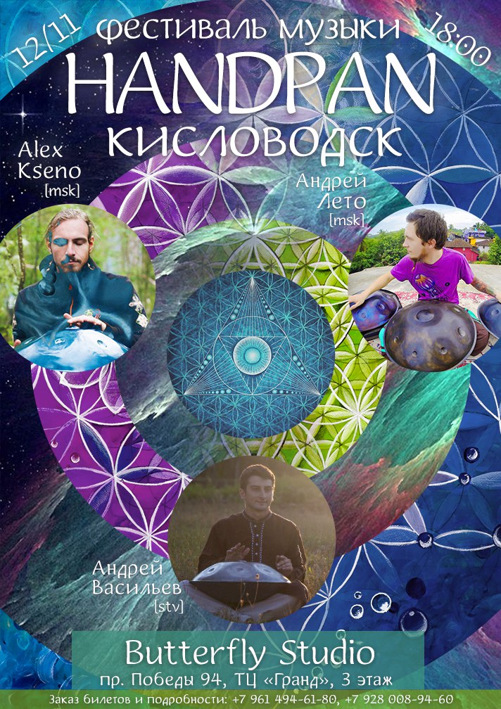 Афиша Пятигорск 12.11 / Фестиваль handpan-музыки в Кисловодске