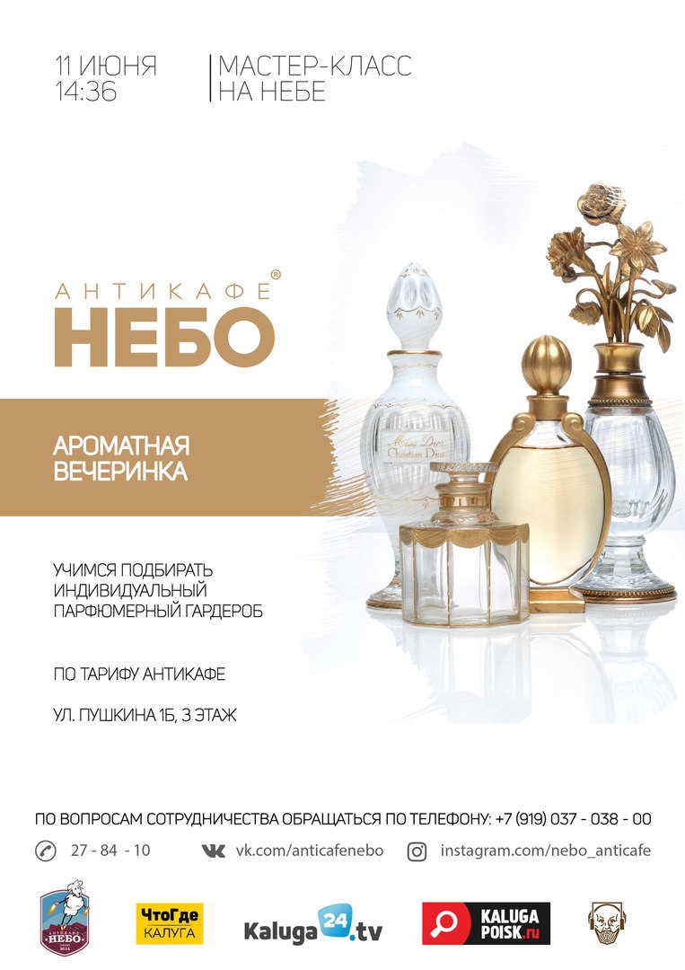 Афиша Калуга Ароматная вечеринка / НЕБО / 11 июня