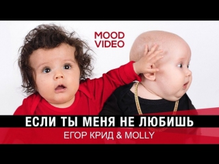 Премьера. Егор Крид & MOLLY - Если ты меня не любишь (Mood Video)