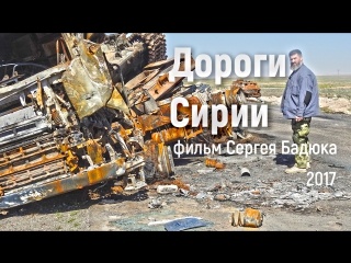 Дороги Сирии – фильм Сергей Бадюка ТИЗЕР