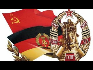 9 июня - День группы советских войск в Германии (День ГСВГ)!