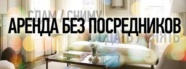 Ищете варианты сдать или снять жильё <br><br>Вы это можете сделать в группе Свой уютный уголок • Аренда • Москва.<br><br>Много предложений квартир и комнат напрямую без посредников. У нас уютный поиск жилья. - фото Фото: Ищете варианты сдать или снять жильё <br><br>Вы это можете сделать в группе Свой уютный уголок • Аренда • Москва.<br><br>Много предложений квартир и комнат напрямую без посредников. У нас уютный поиск жилья.