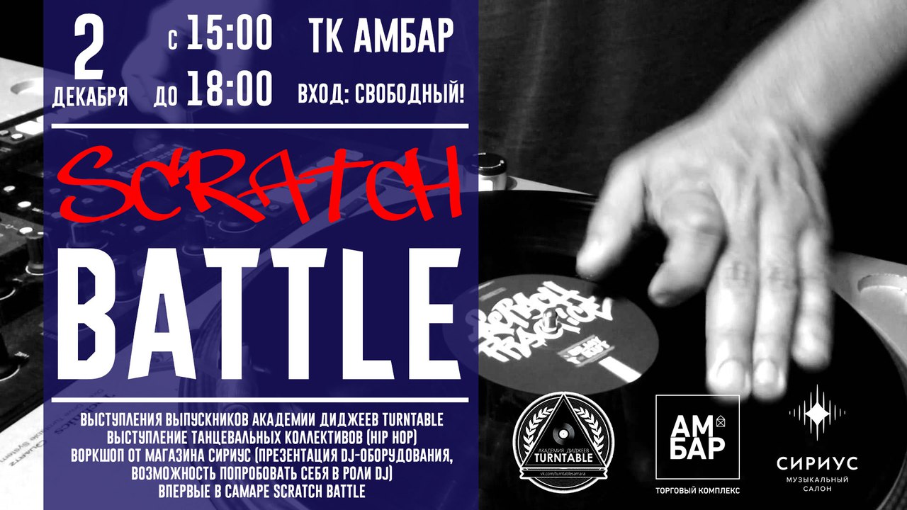 Афиша Самара Scratch Battle by DJs Academy TURNTABLE Амбар