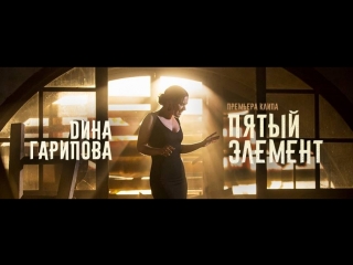 Дина Гарипова - Пятый элемент (Official Video) _ Премьера, 2017
