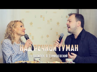 Л. Василёк и Я. Сумишевский -
