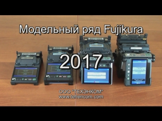 Модельный ряд аппаратов Fujikura 2017 года