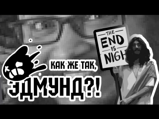 Собери друга - обзор The End Is Nigh