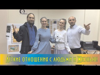 Лёгкие отношения с людьми и Жизнью! Лёгкие отношения с людьми и Жизнью!