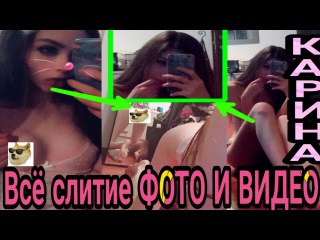 Слитие ФОТО И ВИДЕО СТРИМЕРШИ КАРИНИ (СИЛКА В ОПИСАНИИ)ГОЛАЯ СТРИМЕРША КАРИНА