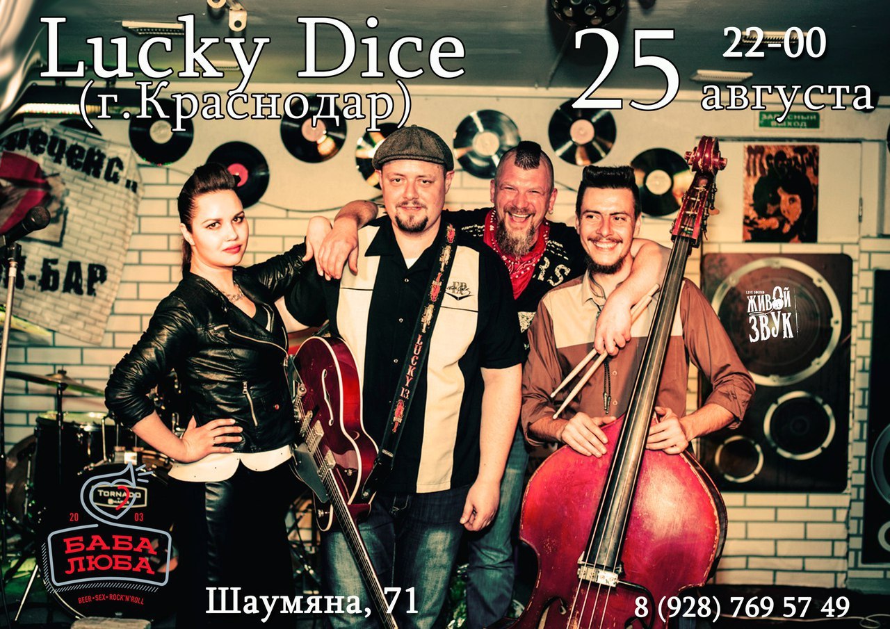 25.08 Lucky Dice в Бабе Любе 25.08 Lucky Dice в Бабе Любе