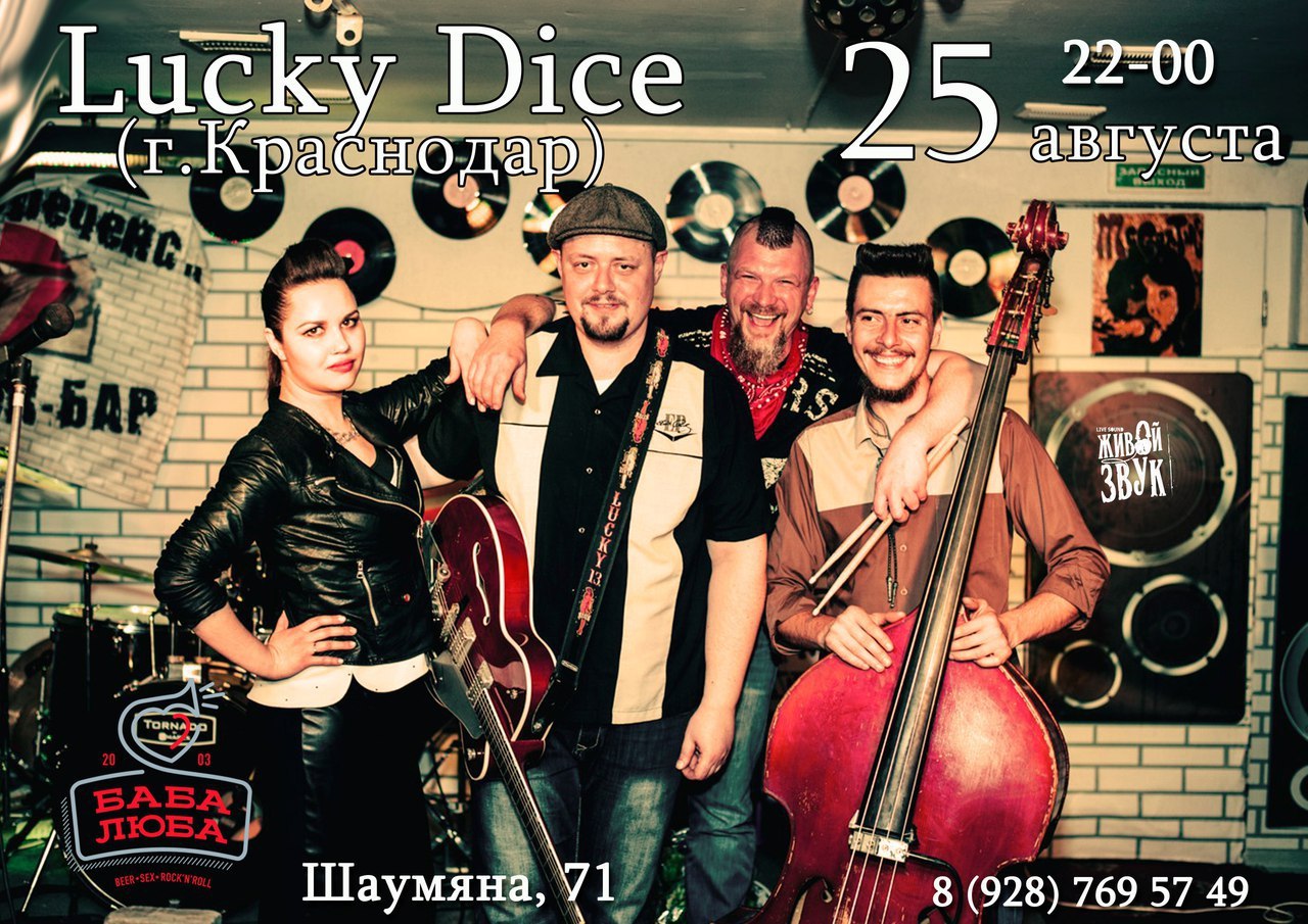 25.08 Lucky Dice в Бабе Любе 