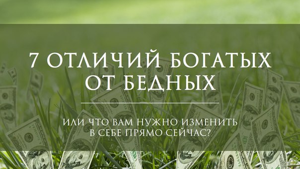 7 отличий богатых людей от бедняков.Или что вам нужно изменить прямо 7 отличий богатых людей от бедняков.Или что вам нужно изменить прямо