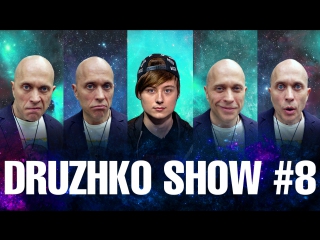 Дружко Шоу #8. Ивангай.