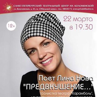 Лина Нова